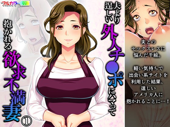 夫より逞しい外人チ●ポにハマって抱かれる欲求不満妻 1巻 メイン画像