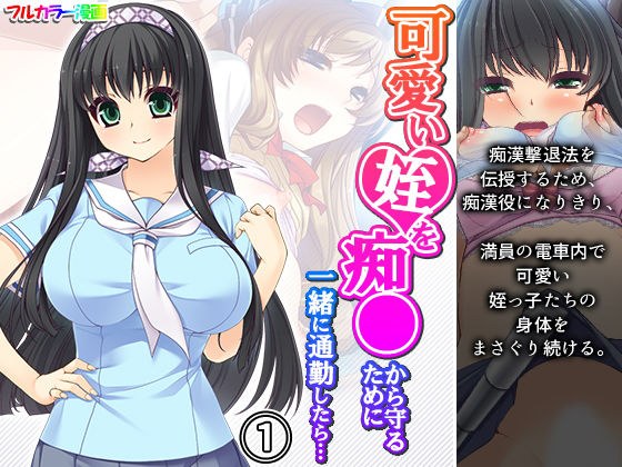 可愛い姪を痴●から守るために一緒に通勤したら… 1巻 メイン画像