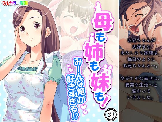母も姉も妹も！みーんな俺が好きすぎる！？ 3巻 メイン画像