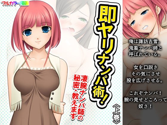 即ヤリナンパ術！凄腕ナンパ師の秘密・教えます 上巻 メイン画像