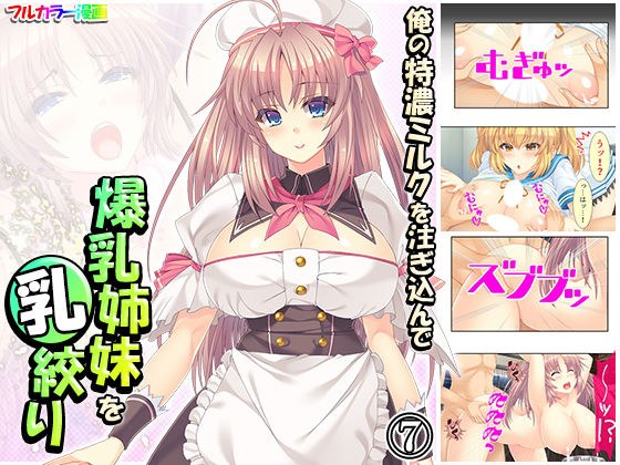 俺の特濃ミルクを注ぎ込んで爆乳姉妹を乳絞り 7巻 メイン画像