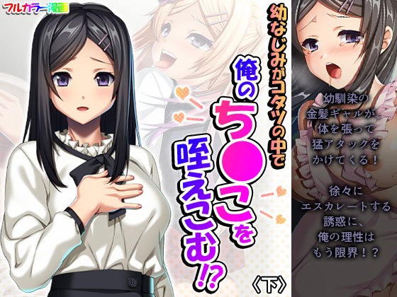 幼なじみがコタツの中で俺のち●こを咥えこむ！？ 下 メイン画像
