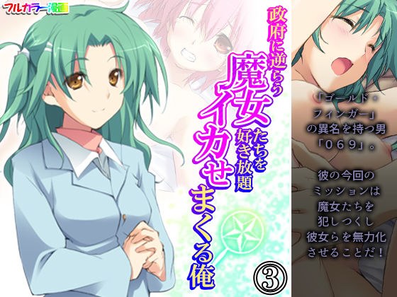 政府に逆らう魔女たちを好き放題イカせまくる俺 3巻 メイン画像