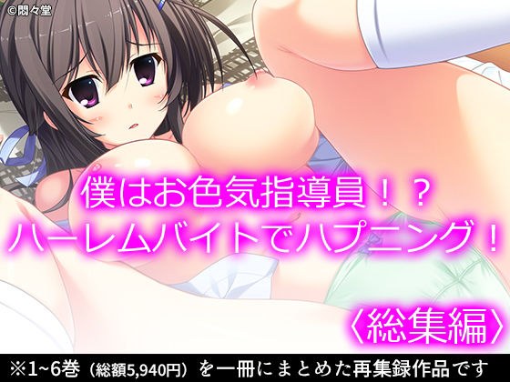 僕はお色気指導員！？ハーレムバイトでハプニング！ ＜総集編＞ メイン画像