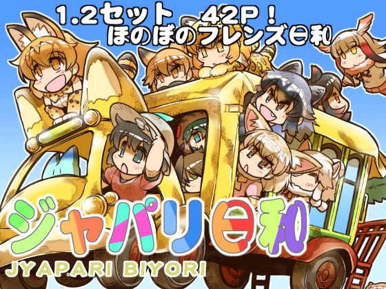 ジャパリ日和 メイン画像