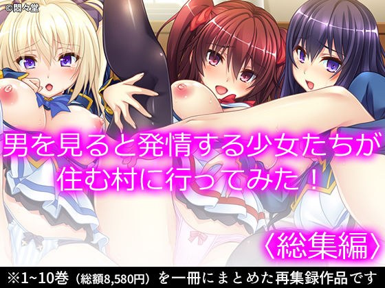 男を見ると発情する少女たちが住む村に行ってみた！ ＜総集編＞ メイン画像