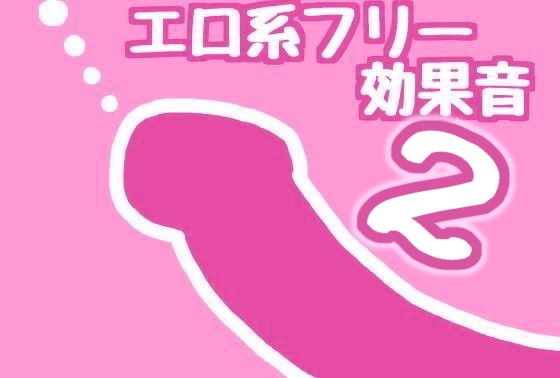 【無料】【無料】グチョクチョ挿入系フリー効果音【改】@俺得本舗 メイン画像