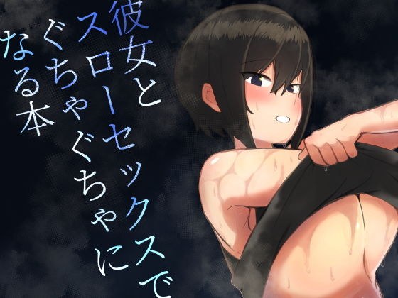 彼女とスローセックスでぐちゃぐちゃになる本 メイン画像