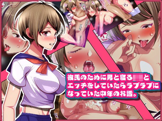 彼氏のために男と寝るJ〇とエッチをしていたらラブラブになっていた中年のお話。 メイン画像