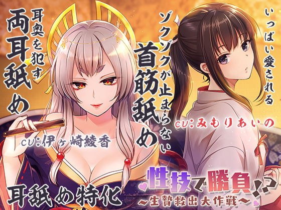 【両耳犯し/耳舐め特化】性技で勝負☆生贄救出大作戦!?〜アナタを巡るえっちな争い〜【濃密エッチな3時間半】 メイン画像
