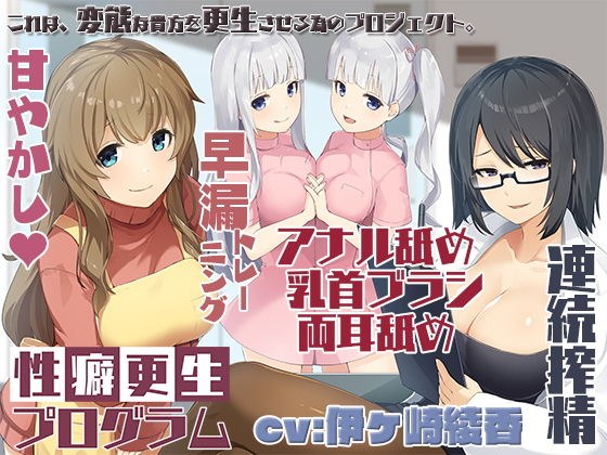エッチな効果音は声と同時収録☆性癖更生プログラム メイン画像