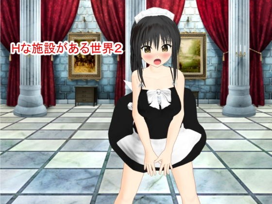 Hな施設がある世界2 メイン画像