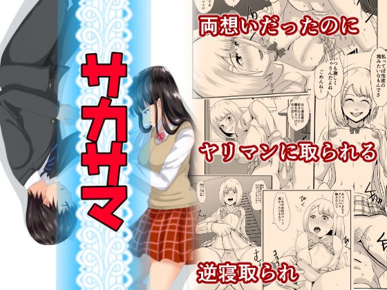 サカサマ メイン画像