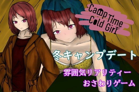 CampTimeColdGirl〜寒いテントの中で重なり合う二人〜 メイン画像