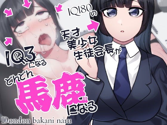 どんどん馬鹿になる IQ180の天才美少女生徒会長がIQ3になる メイン画像