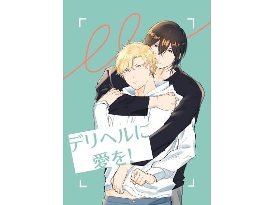 デリヘルに愛を！ メイン画像