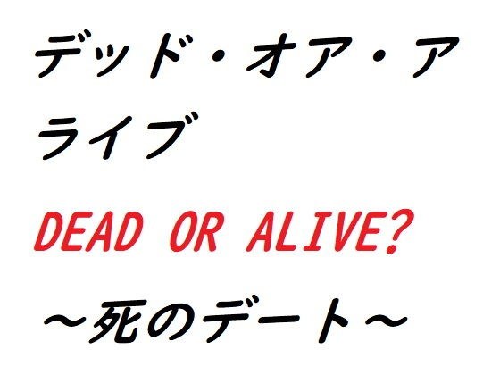 デッド・オア・アライブ〜死のデート〜 メイン画像