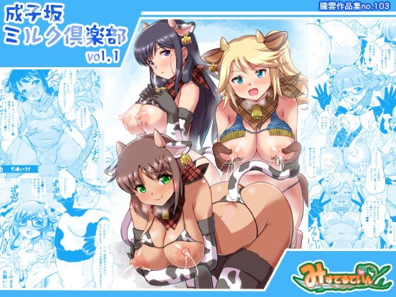 成子坂ミルク倶楽部vol.1 メイン画像