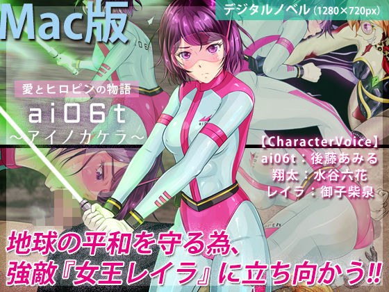 ai06t 〜アイノカケラ〜【Macintosh版】 メイン画像