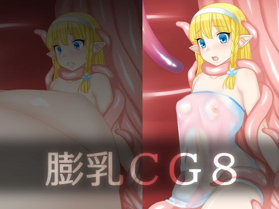 膨乳CG8 メイン画像