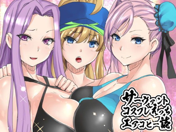 サーヴァントコスプレえっちエアコピー誌 メイン画像