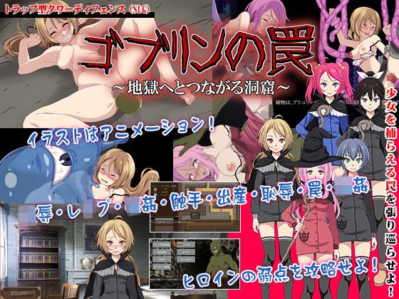 ゴブリンの罠〜地獄へとつながる洞窟〜 メイン画像