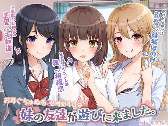 妹の友達が遊びに来ました。 メイン画像