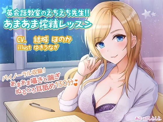 英会話教室のえちえち先生！！あまあま搾精レッスン メイン画像