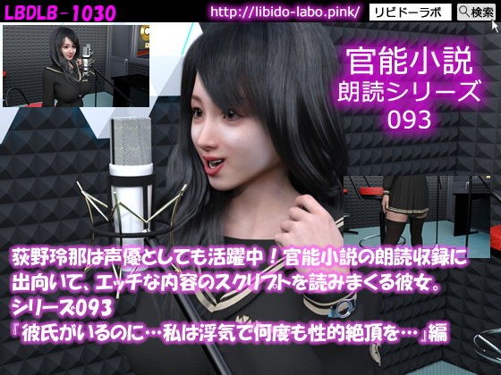 【△50】荻野玲那は声優としても活躍中！官能小説の朗読収録に出向いて、エッチな内容のスクリプトを読みまくる彼女。シリーズ093『彼氏がいるのに…私は浮気で何度も性的絶頂を…』編 メイン画像