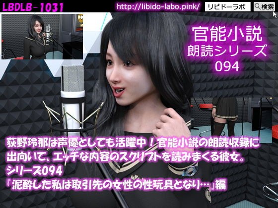 【△50】荻野玲那は声優としても活躍中！官能小説の朗読収録に出向いて、エッチな内容のスクリプトを読みまくる彼女。シリーズ094『泥●した私は取引先の女性の性玩具となり…』編 メイン画像