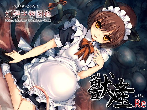 幻想生物図鑑 獣産.Re メイン画像