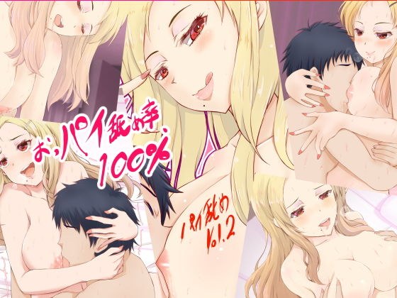 パイ舐め！2 メイン画像