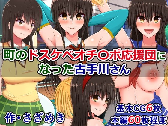 町のドスケベオチ〇ポ応援団になった古手川さん メイン画像