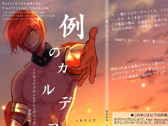 例のカルデア 〜アヴィケブロンとアシュヴァッターマンが淫語でセックスする話〜 メイン画像
