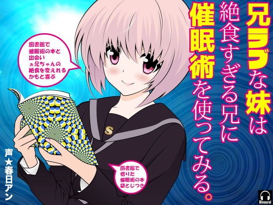 兄ラブな妹は絶食すぎる兄に催●術を使ってみる。 メイン画像