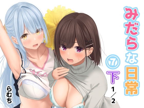 みだらな日常 7下2分の1 メイン画像