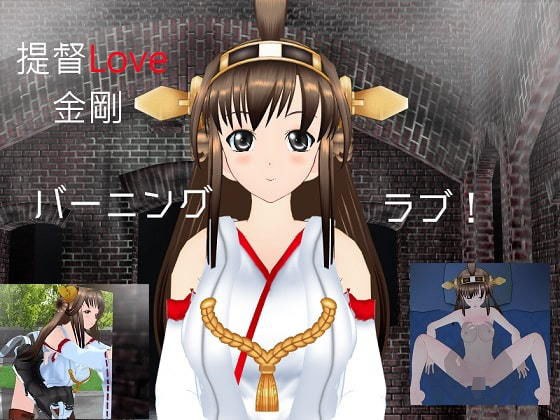 提督LOVE金剛ムービー メイン画像