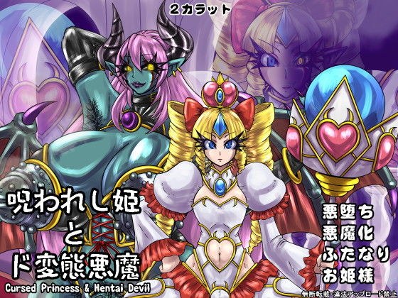 呪われし姫とド変態悪魔 メイン画像