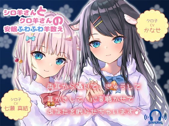 【ヒーリングボイス】シロ羊さんとクロ羊さんの安眠ふわふわ羊数え【耳かき・心音・呼吸音】 メイン画像