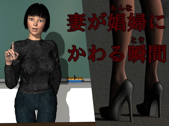 妻が娼婦（おんな）にかわる瞬間（とき） メイン画像