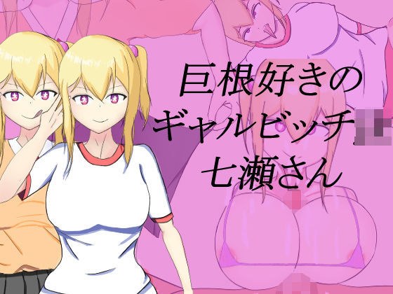 巨根好きのギャルビッチjk七瀬さん メイン画像