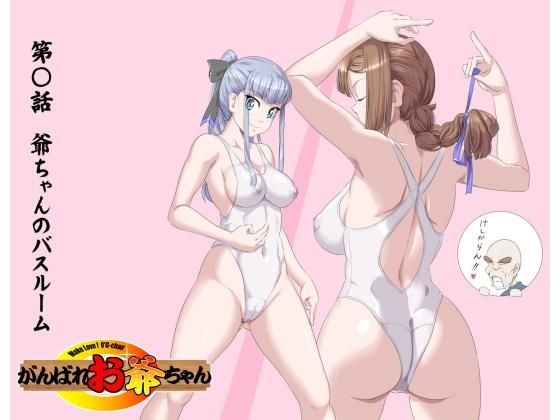 頑張れお爺ちゃん〜爺ちゃんのバスルーム【頑G42】 メイン画像