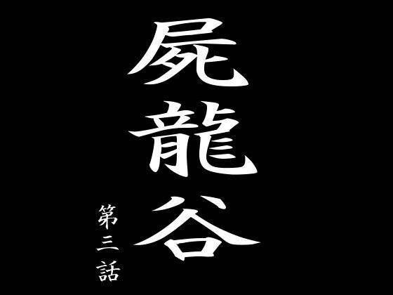 屍龍谷 第三話 メイン画像