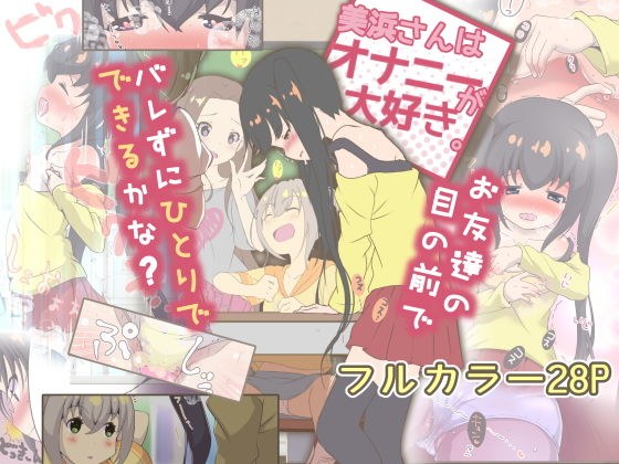 美浜さんはオナニーが大好き メイン画像