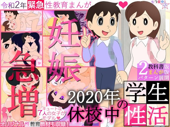 【妊娠急増】2020年 休校中の学生性活【令和2年 緊急性教育まんが】 メイン画像