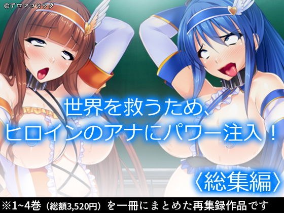 世界を救うため、ヒロインのアナにパワー注入！ ＜総集編＞ メイン画像