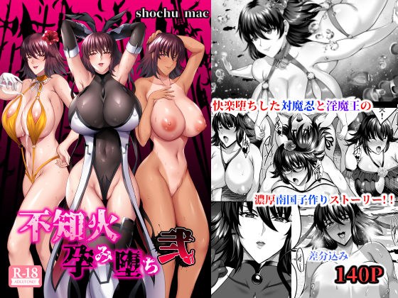 不知火孕み堕ち弐 メイン画像