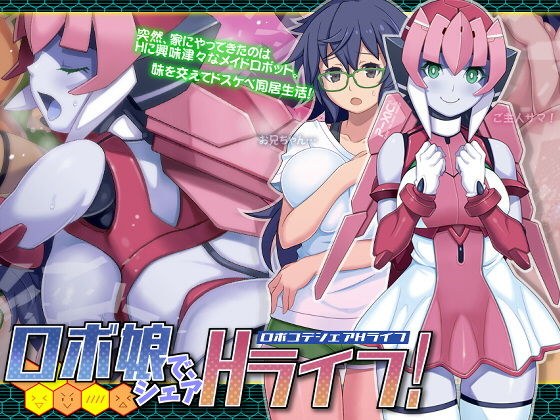 ロボ娘で、シェアHライフ！ メイン画像
