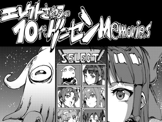 エレクトさわるの10代ゲーセンMemories メイン画像