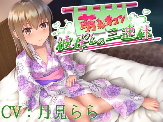 萌えキュン彼女との三連休【CV:月見らら】 メイン画像